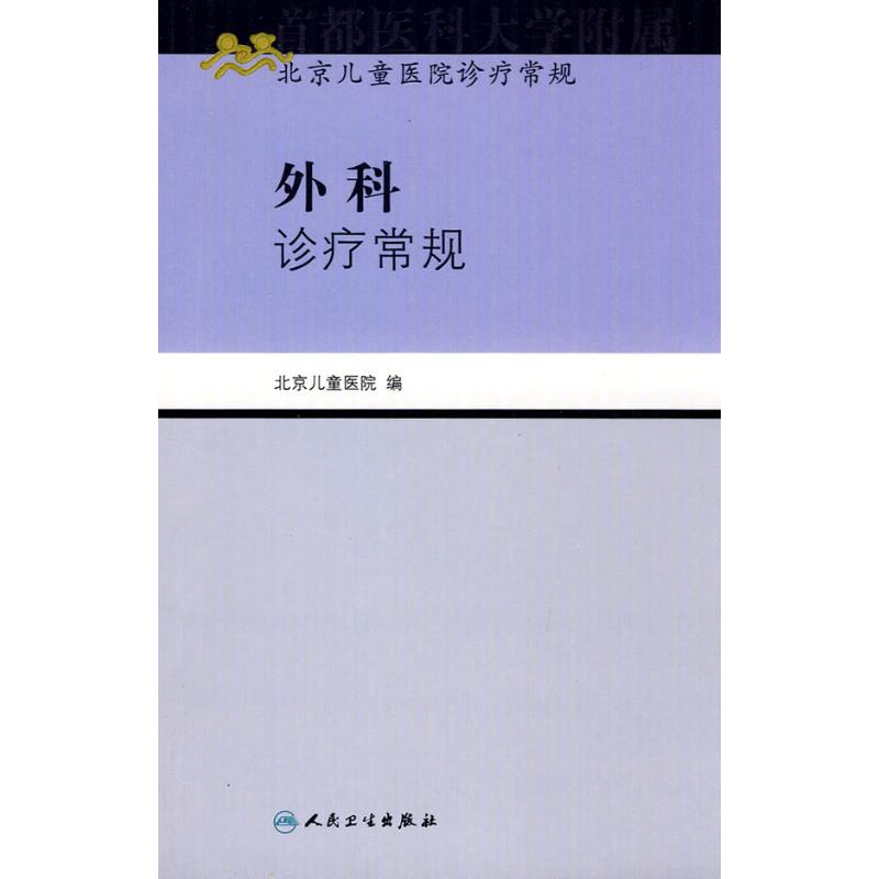 外科诊疗常规/北京儿童医院诊疗常规