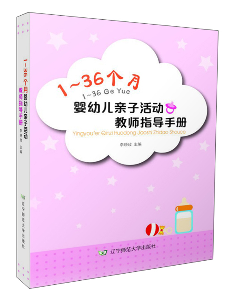 1-36个月婴幼儿亲子活动教师指导手册