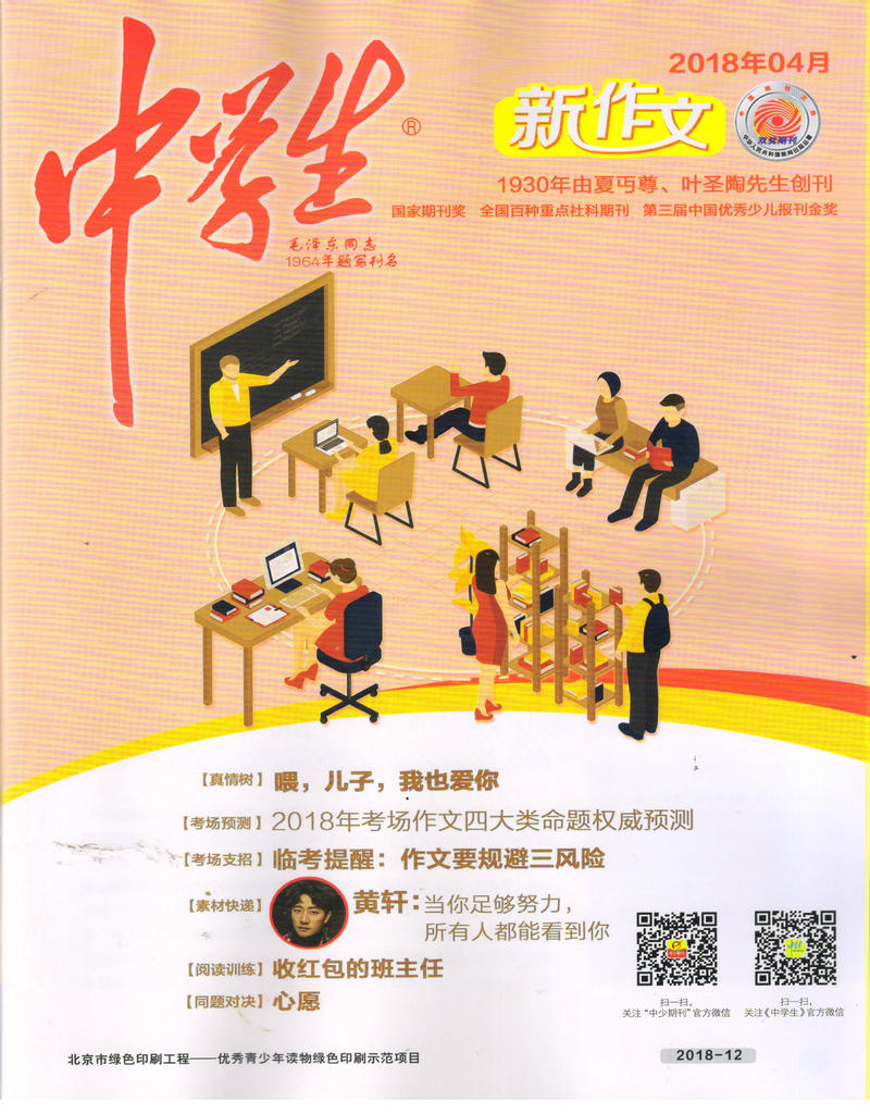 中学生初中作文(2018年4月号)