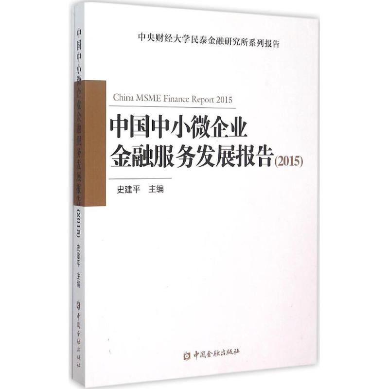 中国中小微企业金融服务发展报告2015