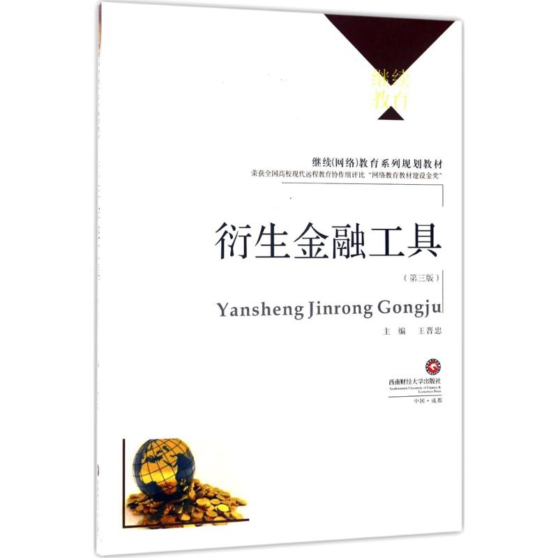 衍生金融工具(第3版)