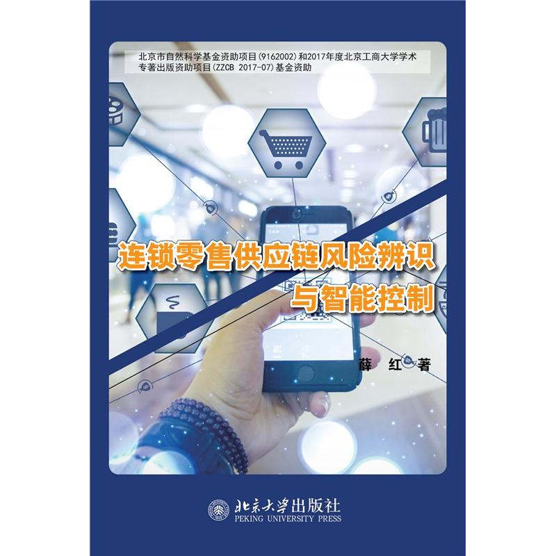 连锁零售供应链风险辨识与智能控制
