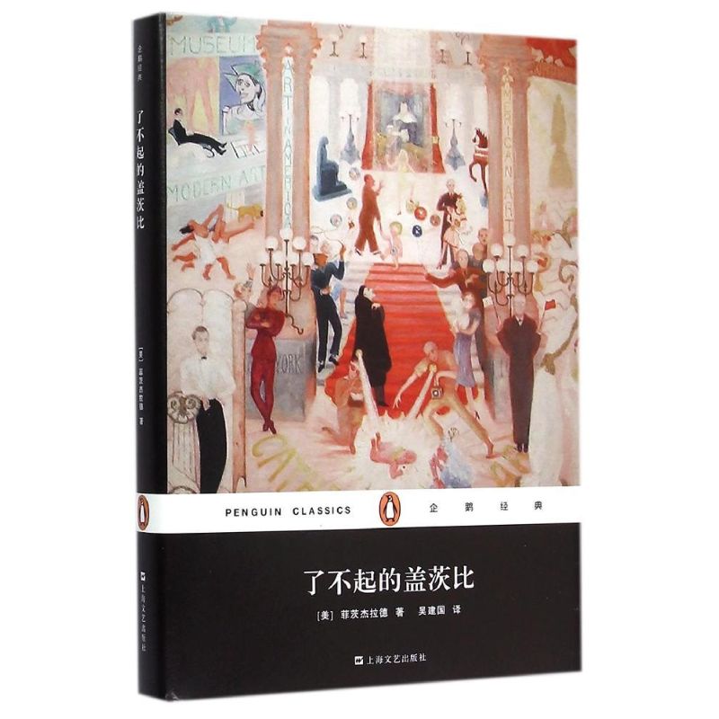 了不起的盖茨比(精)/企鹅经典