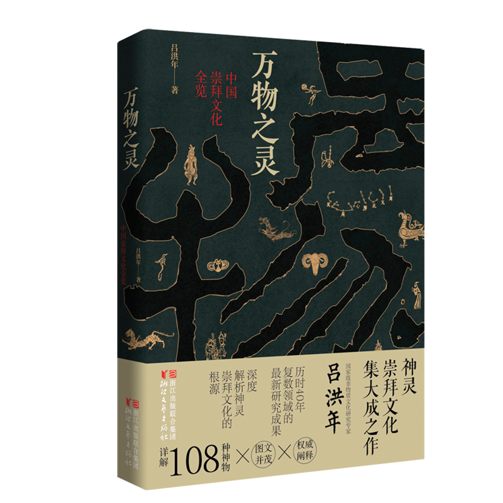万物之灵:中国崇拜文化全览