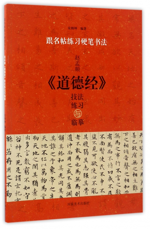 赵孟頫道德经技法练习与临摹/跟名帖练习硬笔书法