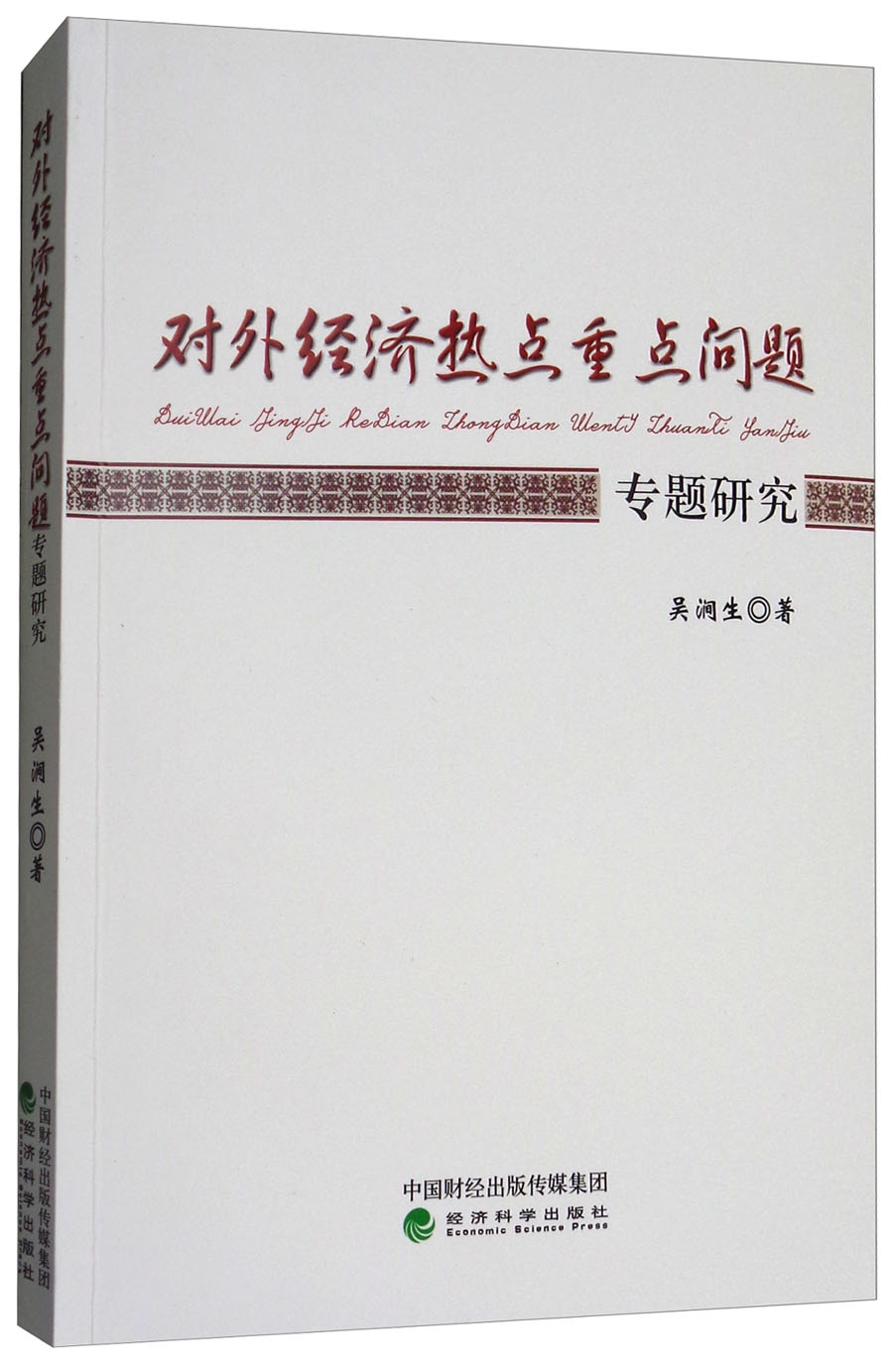 对外经济热点重点问题专题研究