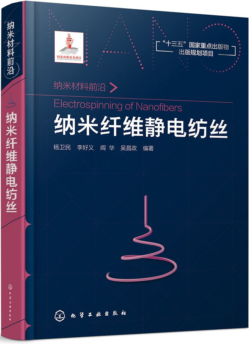 工业技术纳米材料前沿-- 纳米纤维静电纺丝