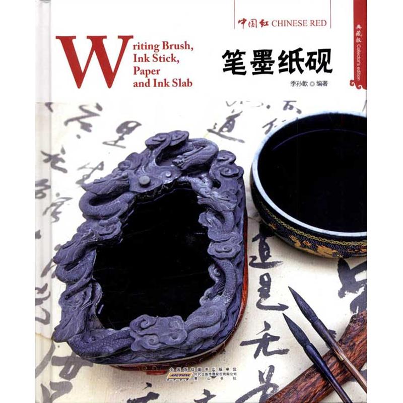 笔墨纸砚
