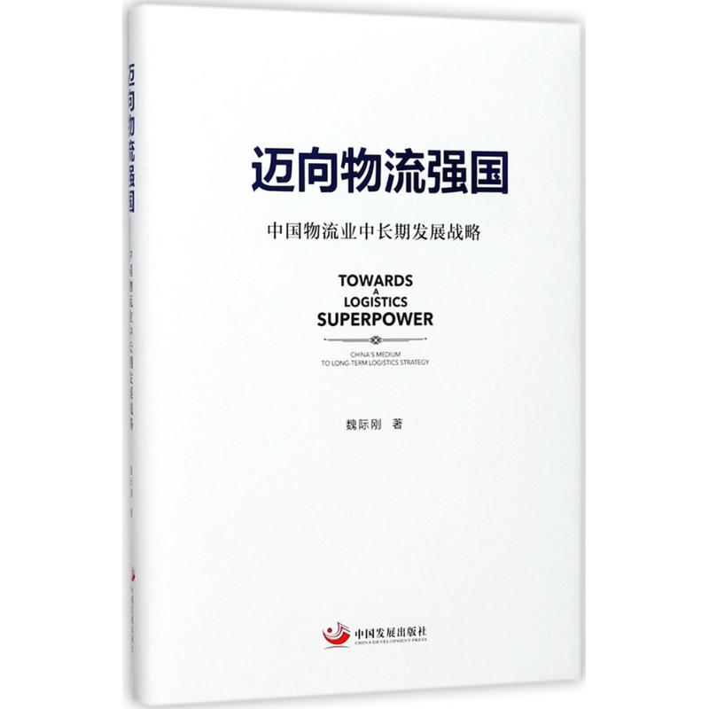 迈向物流强国