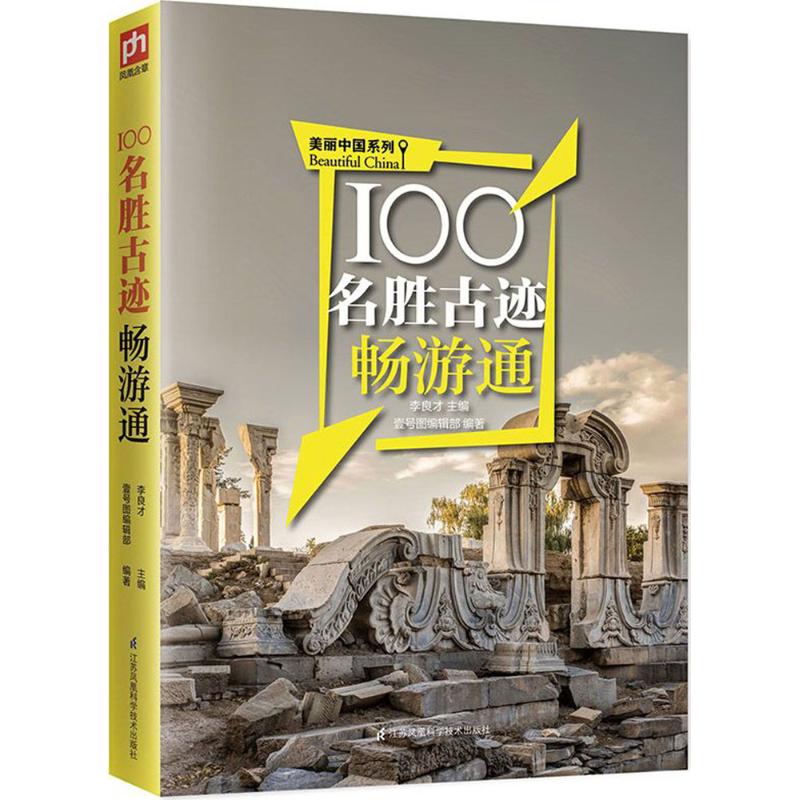 100名胜古迹畅游通