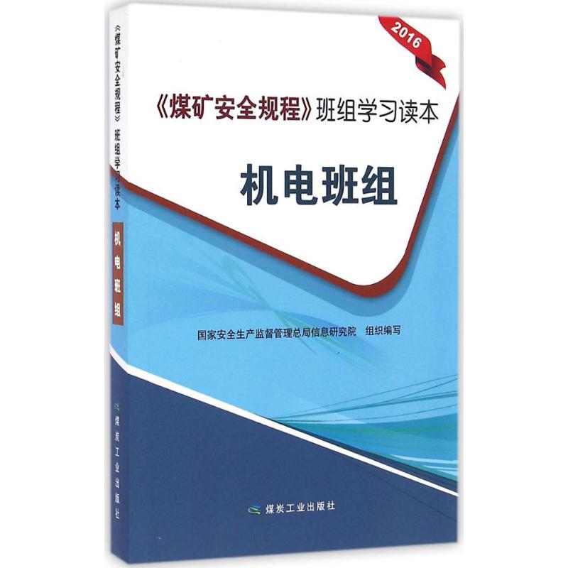 《煤矿安全规程》班组学习读本机电班组