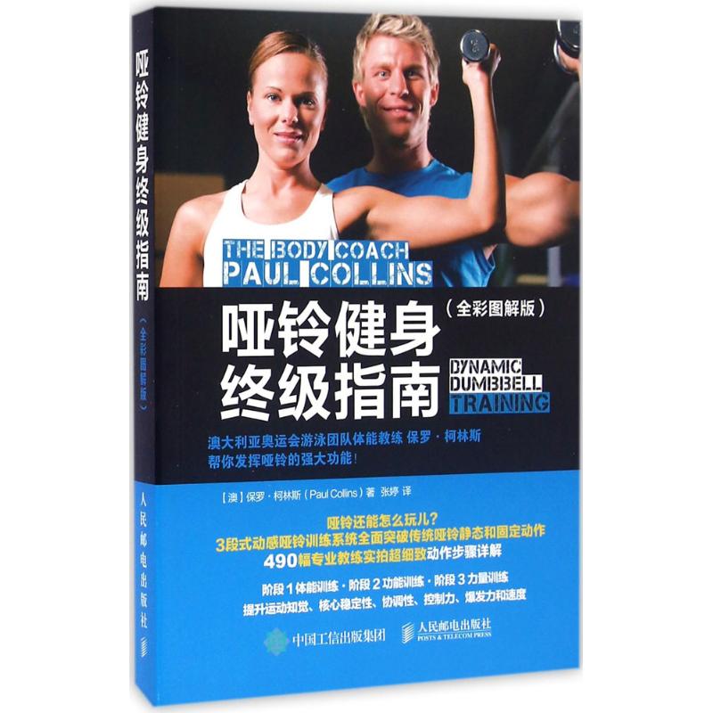 哑铃健身终极指南(全彩图解版)
