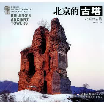 北京的古塔——名城古韵