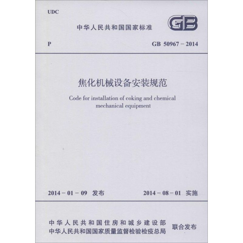 焦化机械设备安装规范