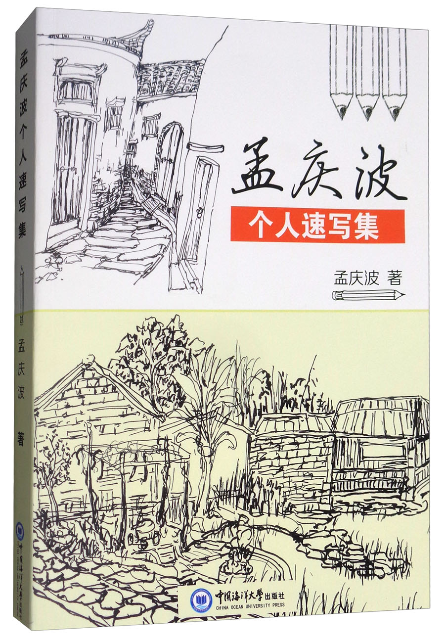 孟庆波个人速写集