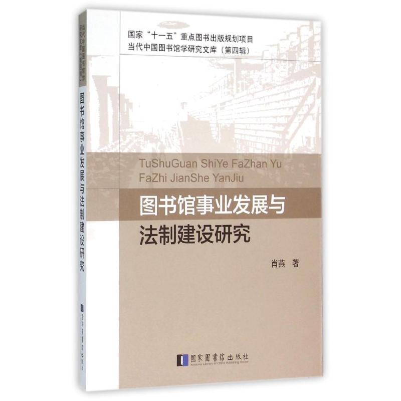 图书馆事业发展与法制建设研究