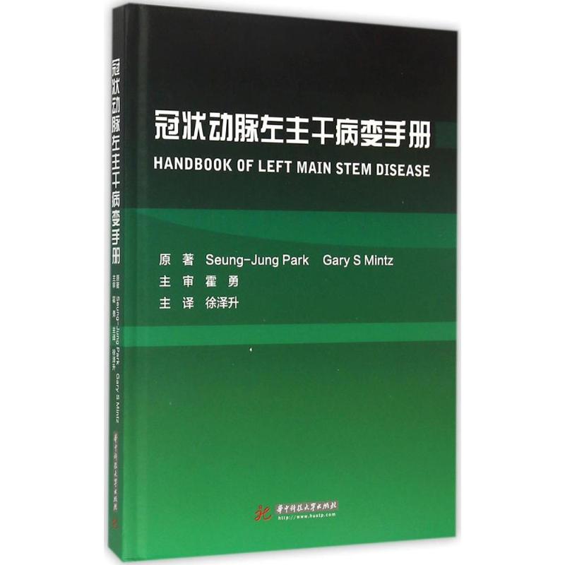 冠状动脉左主干病变手册