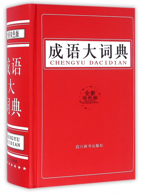 成语大词典(全新双色版)(精)
