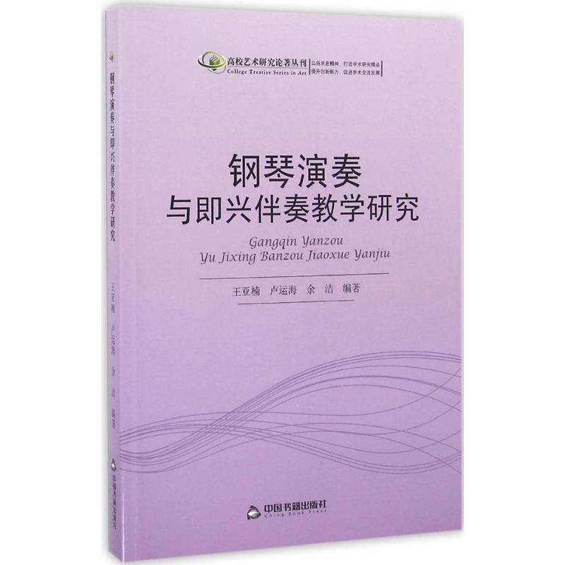 钢琴演奏与即兴伴奏教学研究