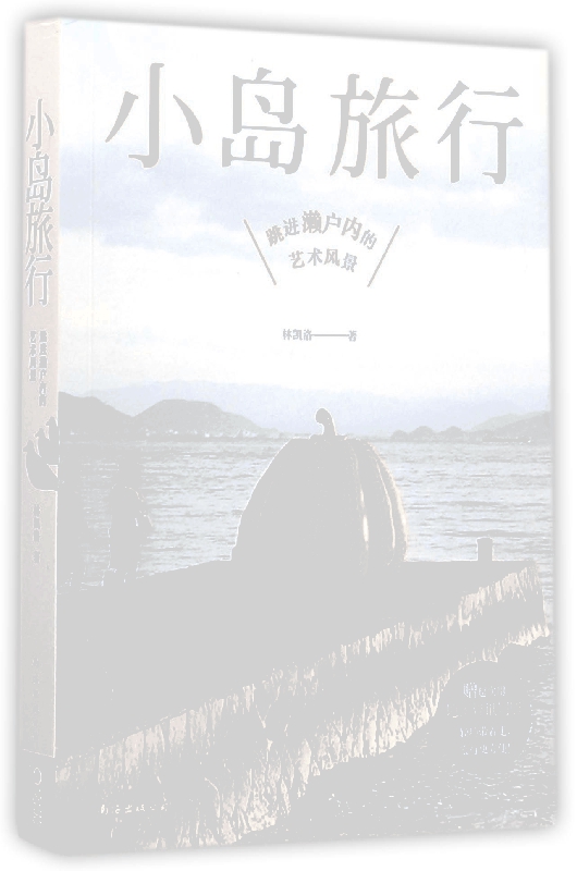 小岛旅行(跳进濑户内的艺术风景)