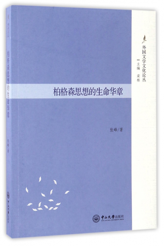 柏格森思想的生命华章/外国文学文化论丛