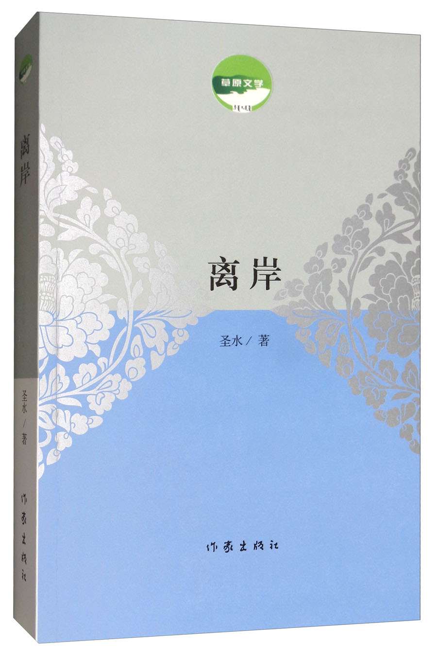 离岸/草原文学