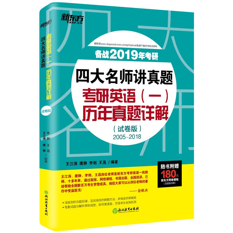 新东方 (2019)四大名师讲真题 考研英语（一）历年真题详解（试卷版）