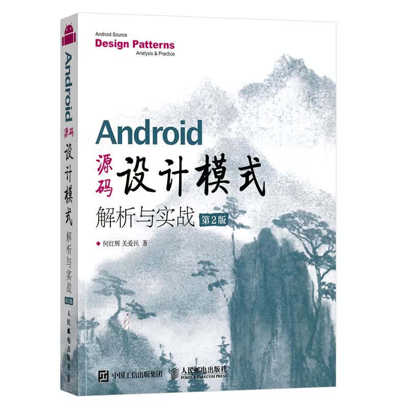 Android 源码设计模式解析与实战 第2版
