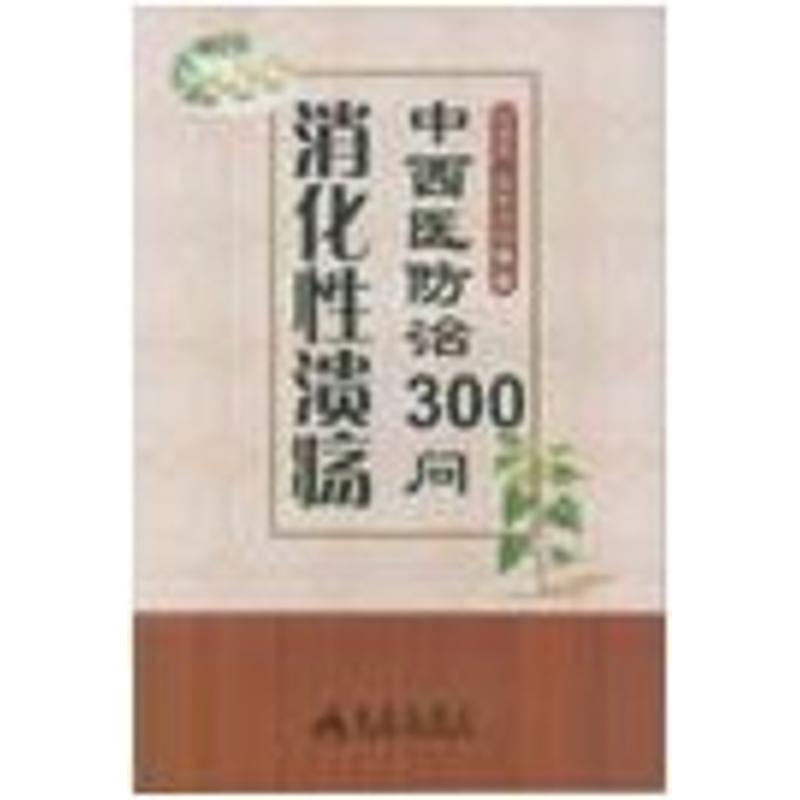 消化性溃疡中西医防治300问