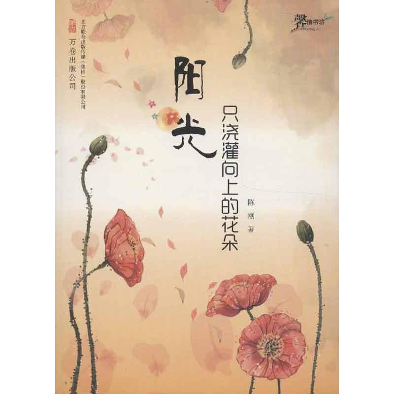 阳光只浇灌向上的花朵