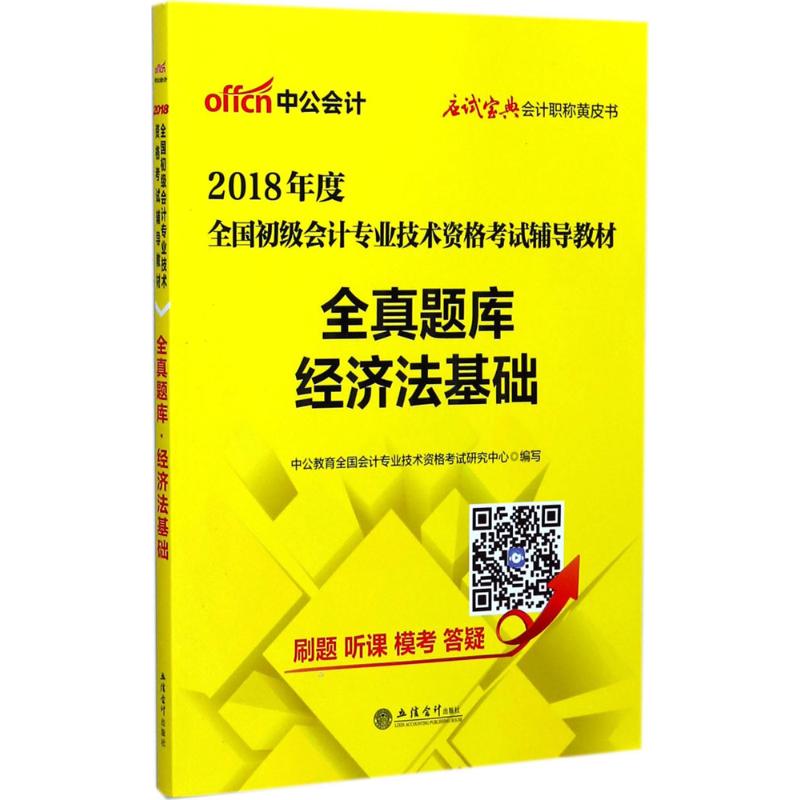 全真题库经济法基础
