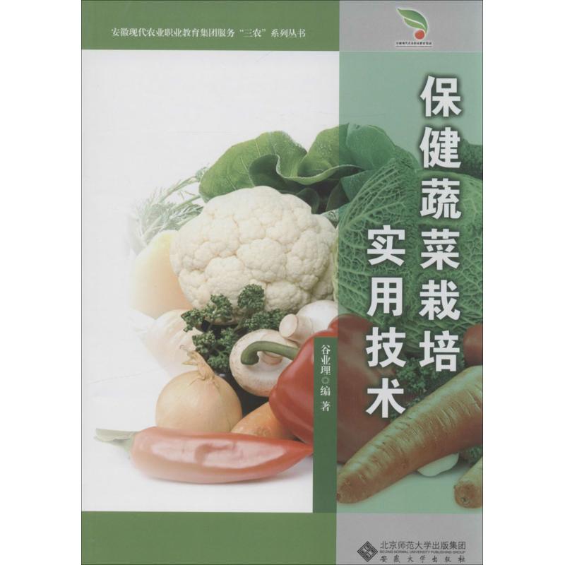 保健蔬菜栽培实用技术