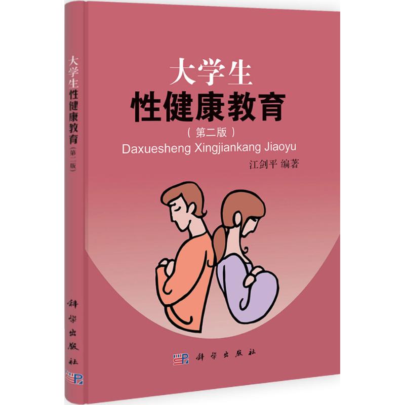 大学生性健康教育(第2版)