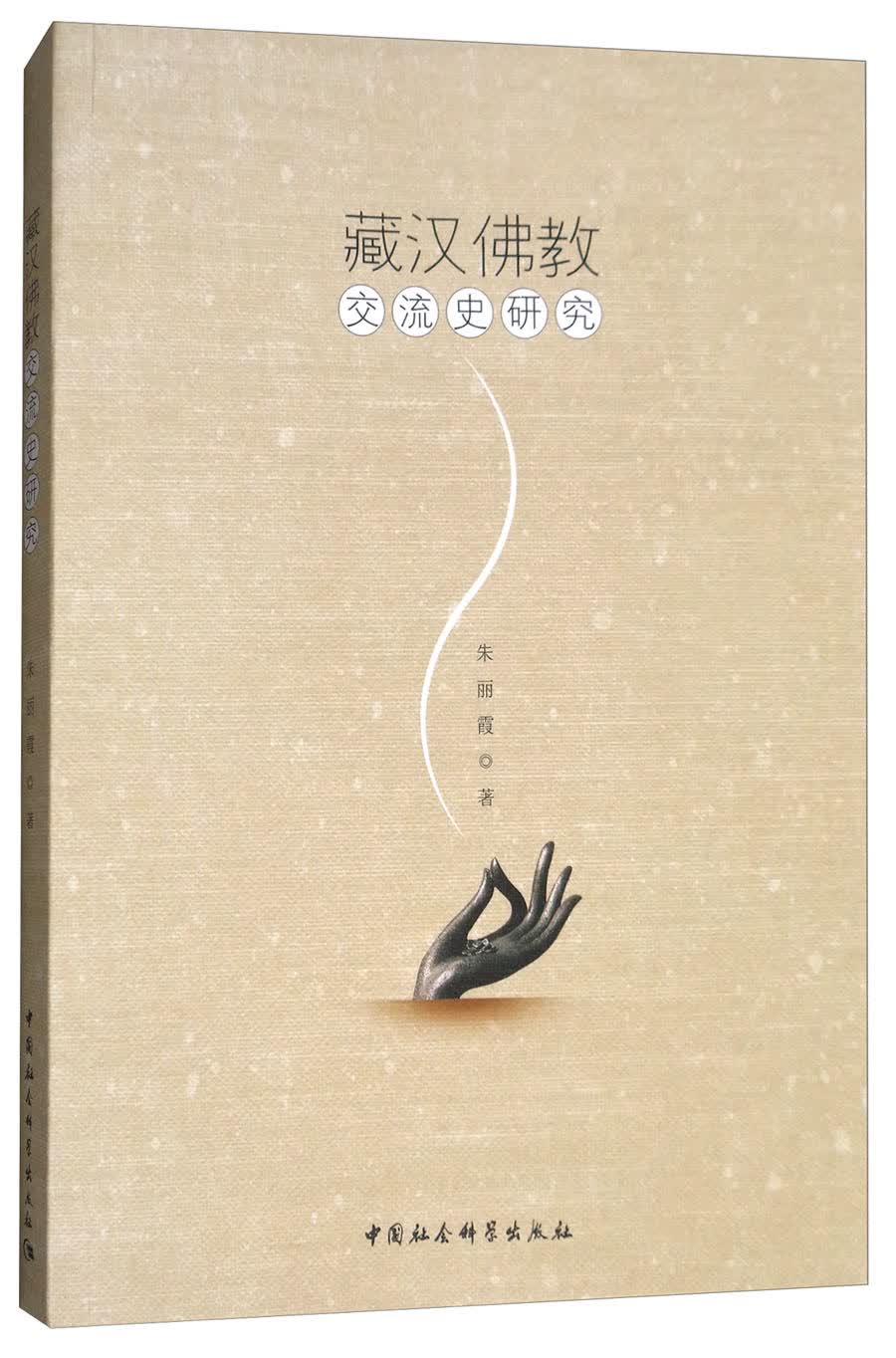 藏汉佛教交流史研究