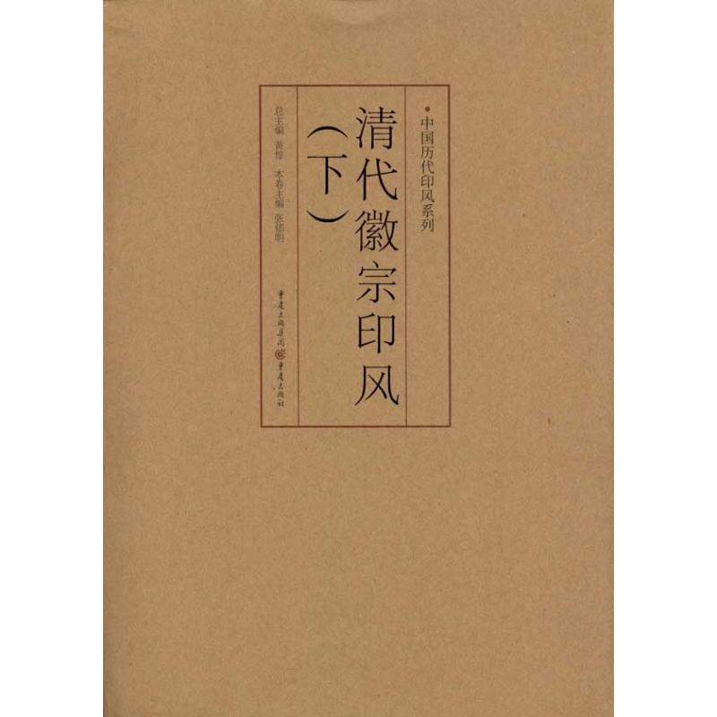 清代徽宗印风（下）