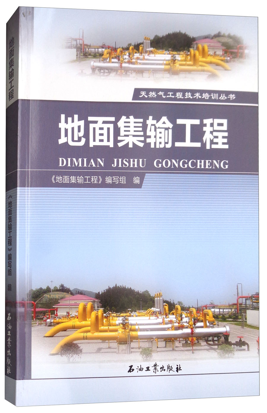 地面集输工程