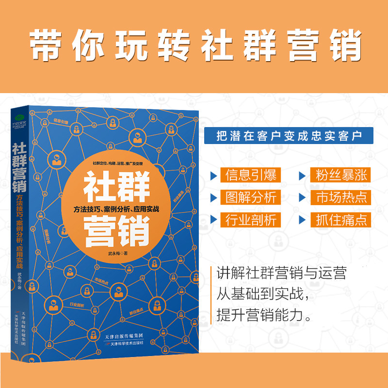 正版 社群营销 市场营销学书籍 网络营销实战手册管理书籍