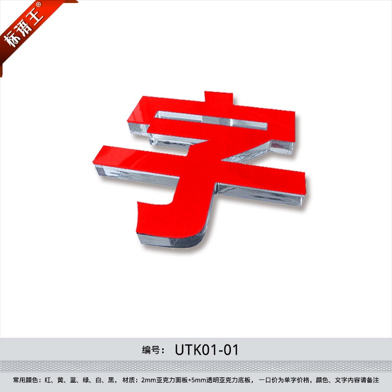 字形象墙背景墙广告字logo制作门头字订做 红色字 边长10厘米单字