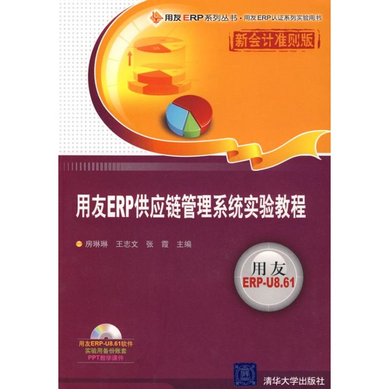 用友ERP供应链管理系统实验教程新会计准则版