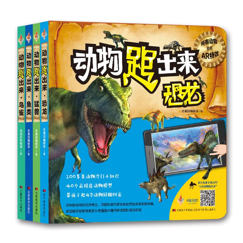 AR奇遇国·动物跑出来（套装共4册）