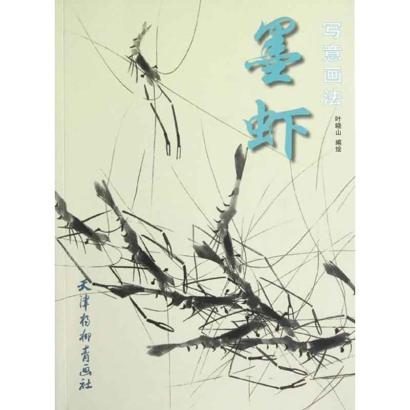 墨虾写意画法