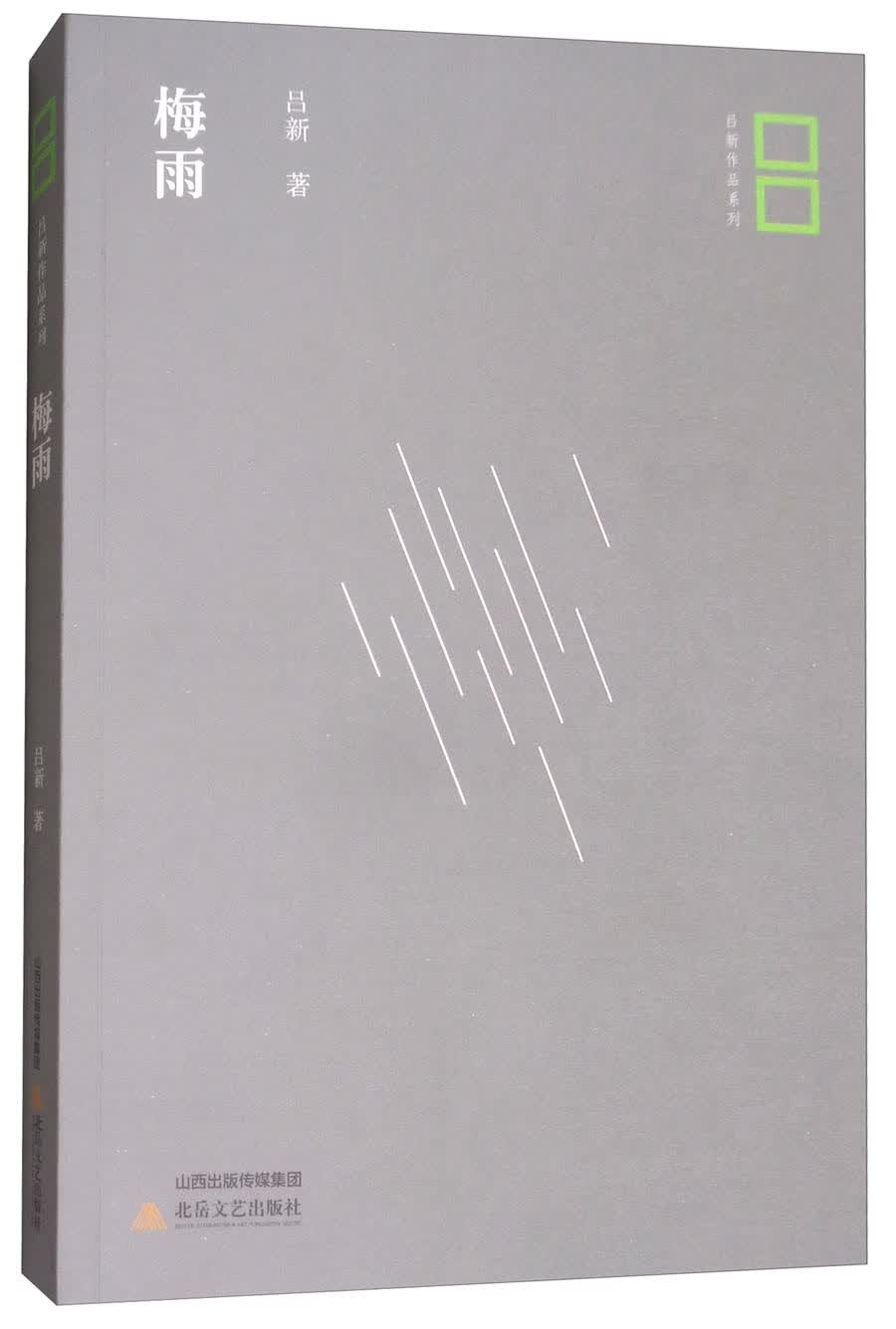 梅雨/吕新作品系列