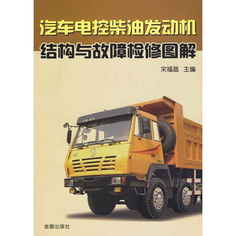 汽车电控柴油发动机结构与故障检修图解