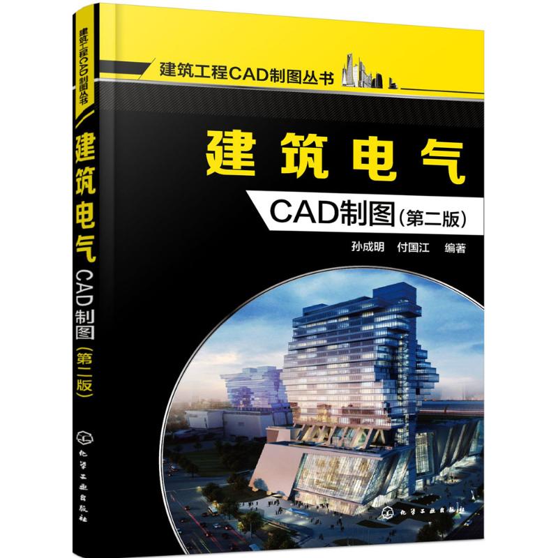 建筑电气CAD制图(第2版)