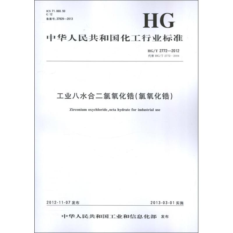 中国化工行业标准-工业八水合二氯氧化锆(氯氧化锆)hg/t2772-2012