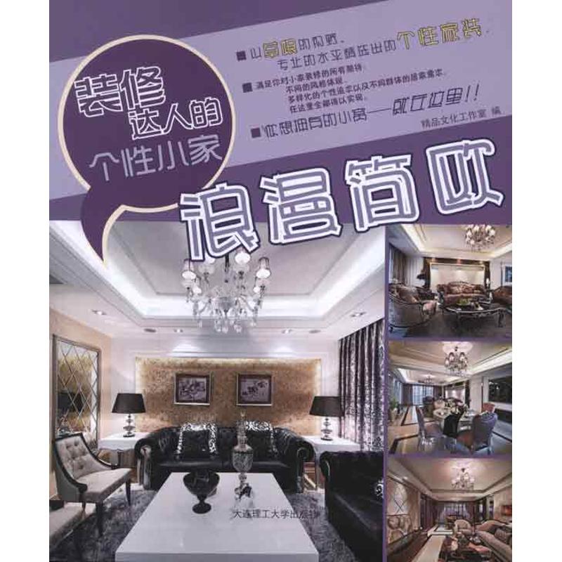 装修达人的个性小家·浪漫简欧