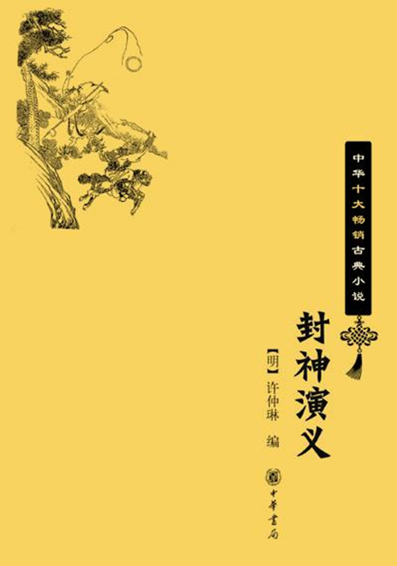 封神演义(中华十大畅销古典小说)
