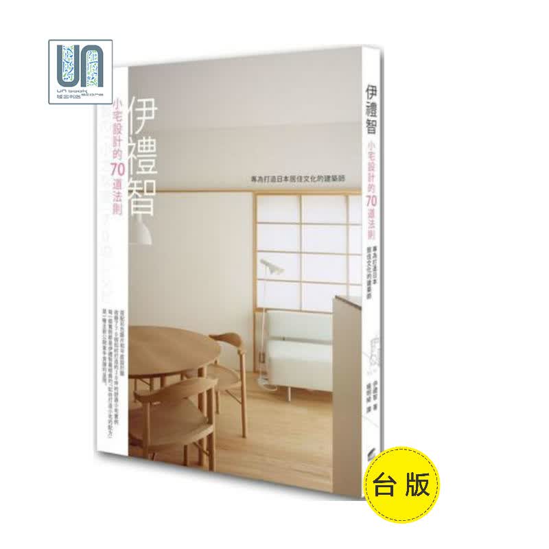 伊礼智 小宅设计的70道法则商周9789862729243室内设计进口台版