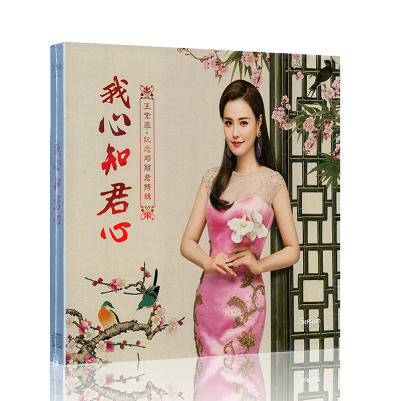 王紫菲 我心知君心 纪念邓丽君特级 cd