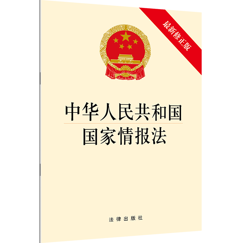 中华人民共和国国家情报法（修正版） 法律出版社 法律出版社